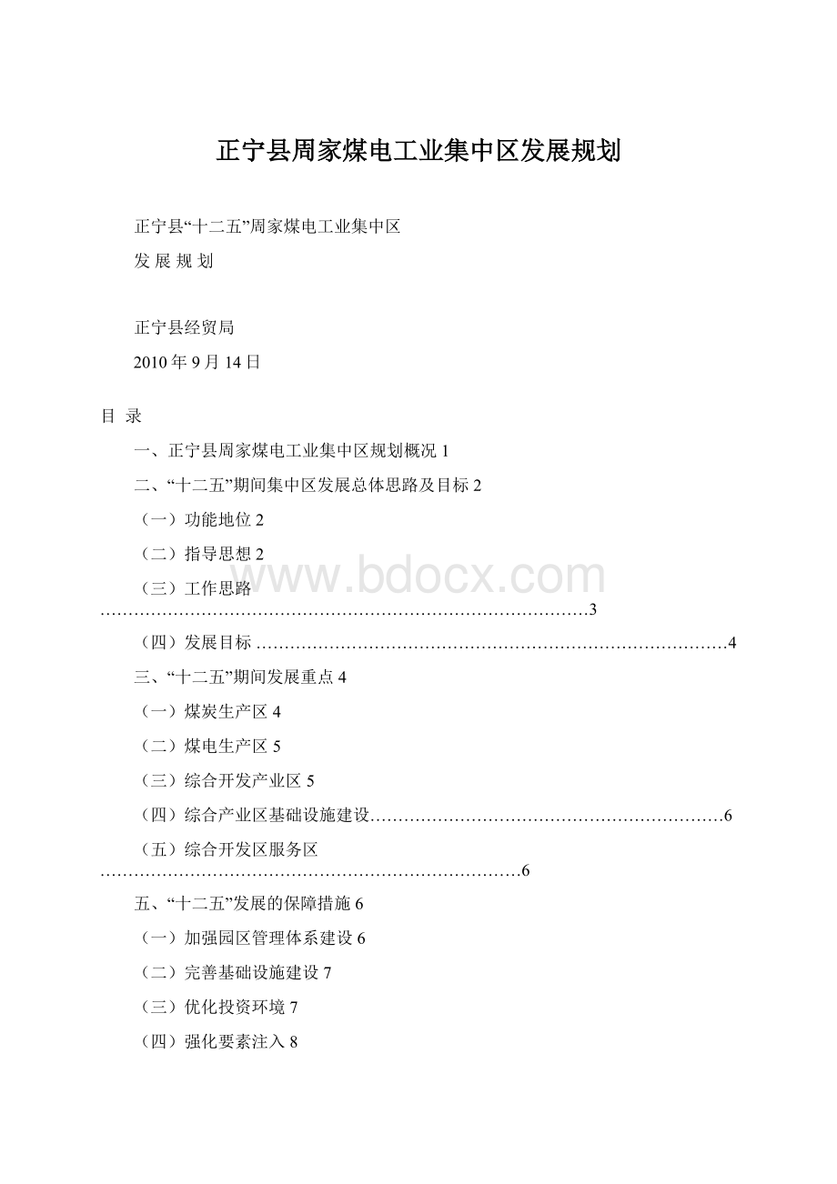 正宁县周家煤电工业集中区发展规划.docx_第1页