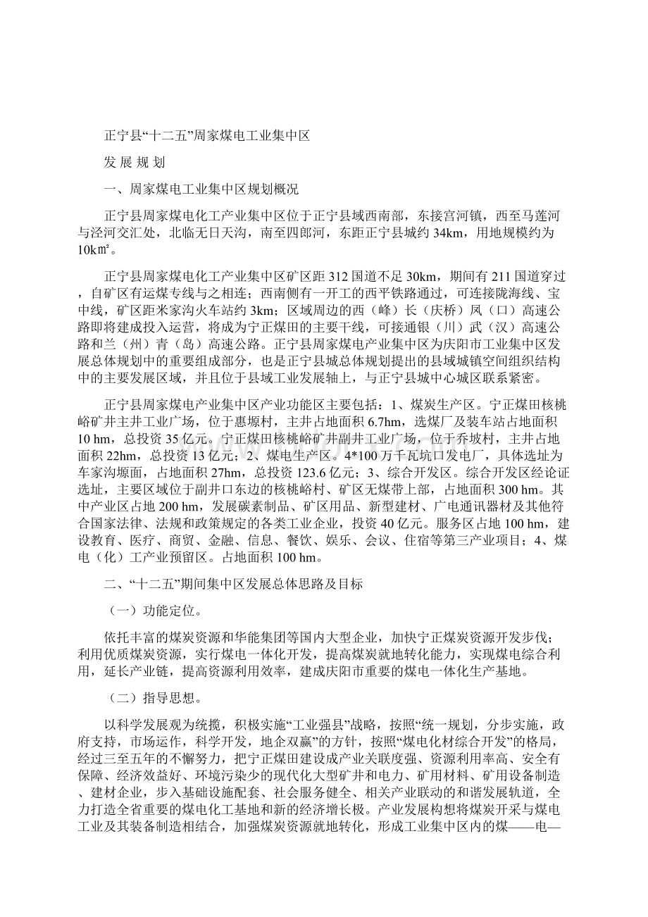 正宁县周家煤电工业集中区发展规划.docx_第2页