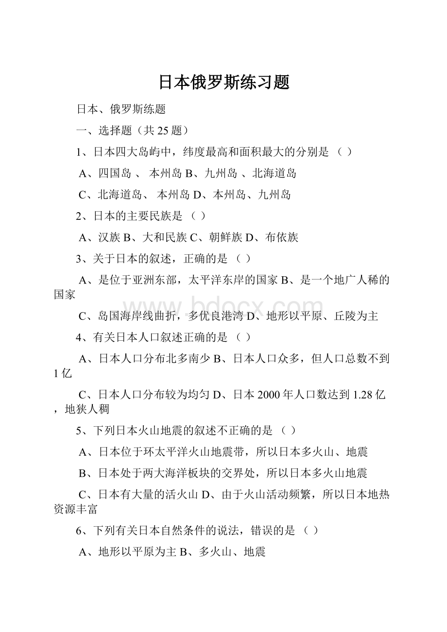 日本俄罗斯练习题Word格式.docx_第1页