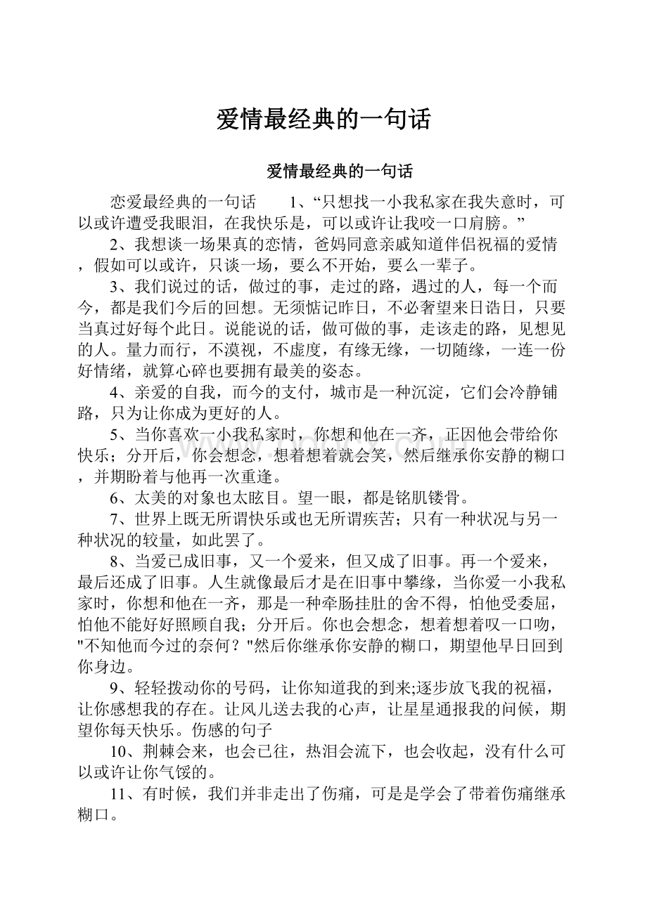 爱情最经典的一句话.docx_第1页