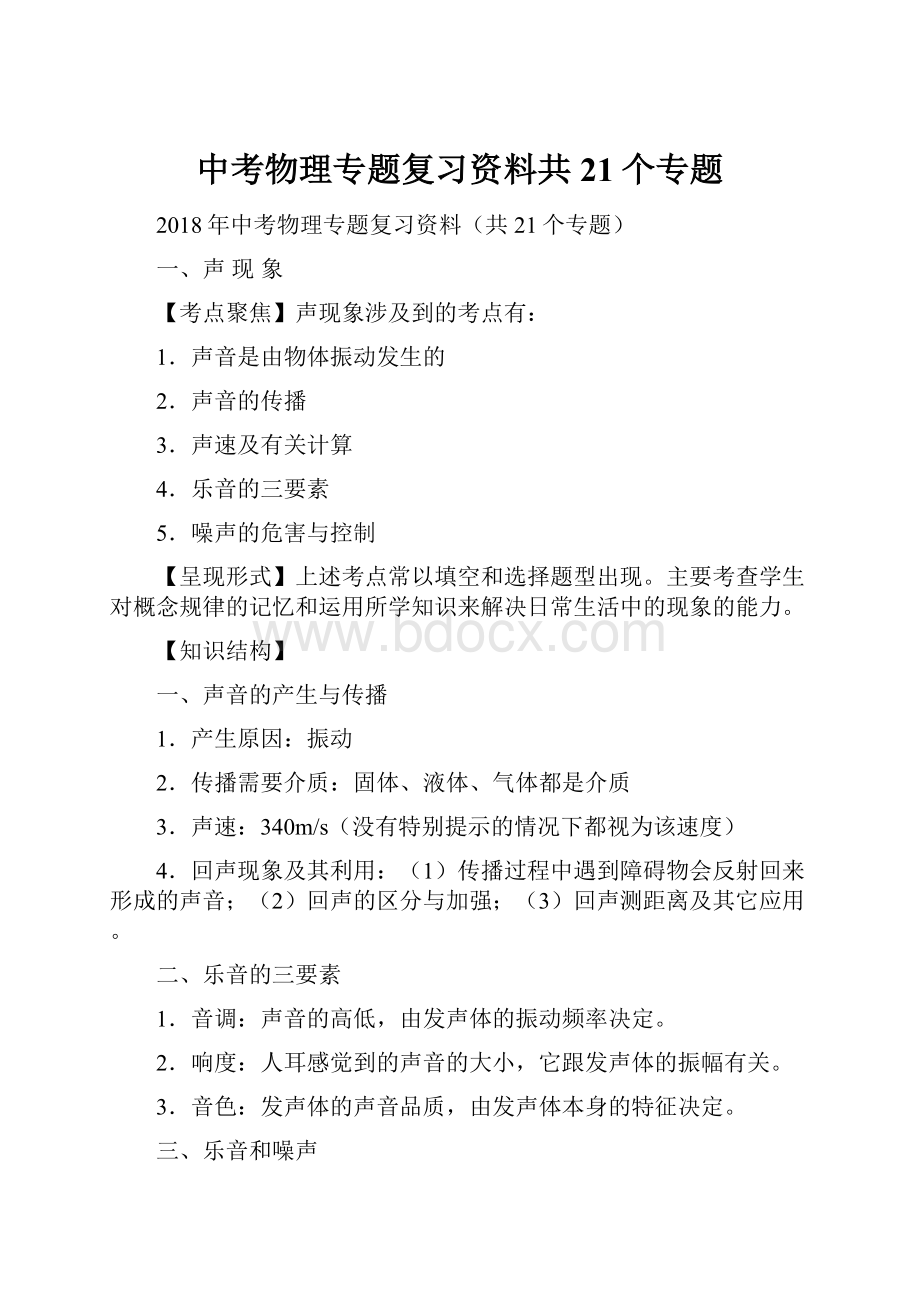 中考物理专题复习资料共21个专题.docx