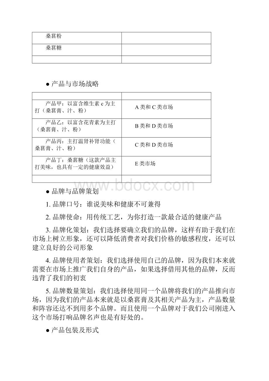 基本产品的营销策划方案1.docx_第2页