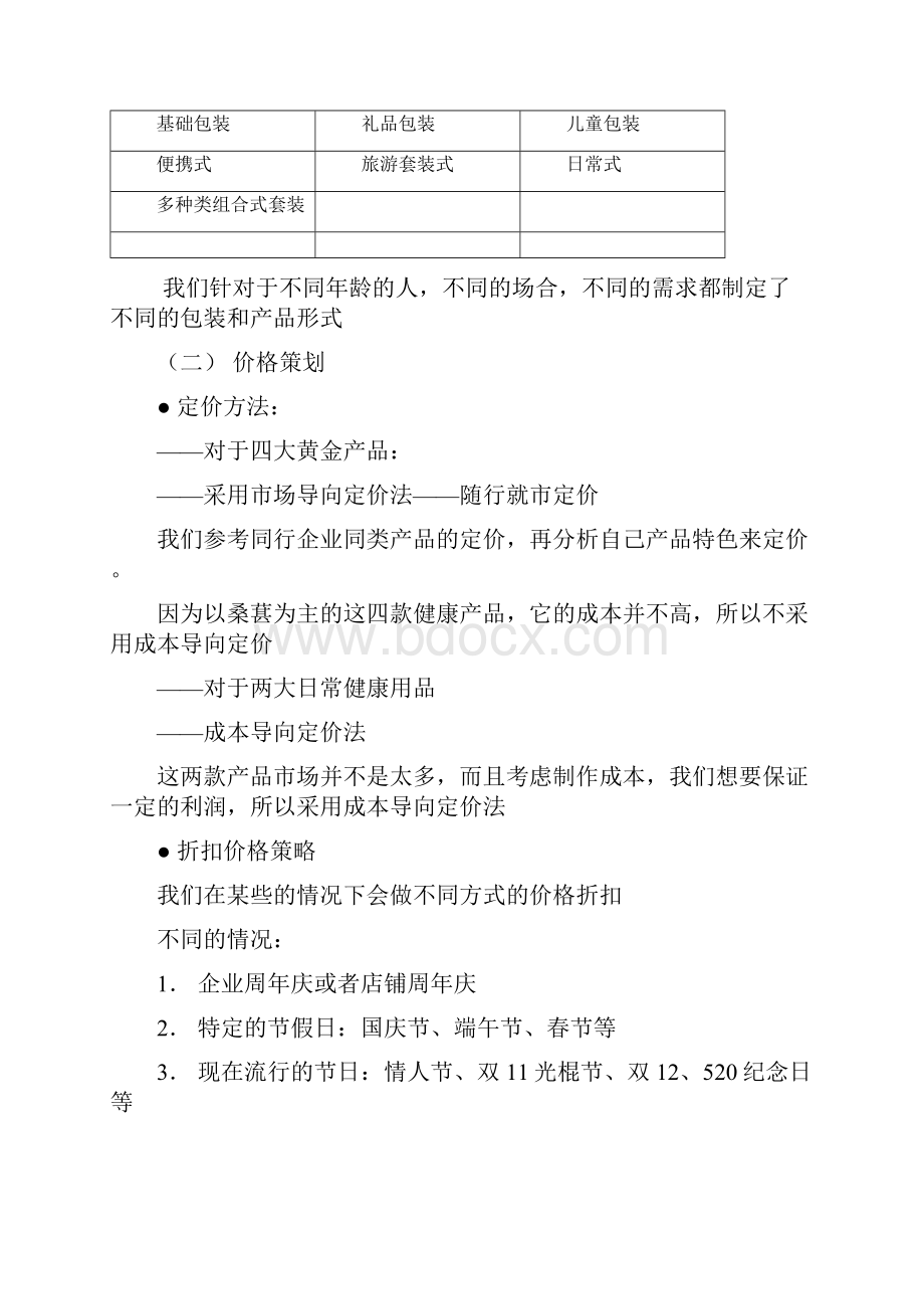 基本产品的营销策划方案1.docx_第3页