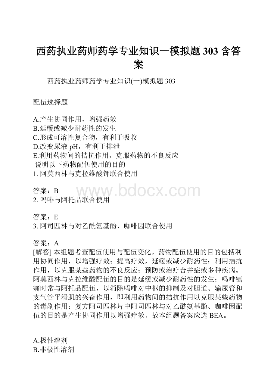 西药执业药师药学专业知识一模拟题303含答案.docx_第1页