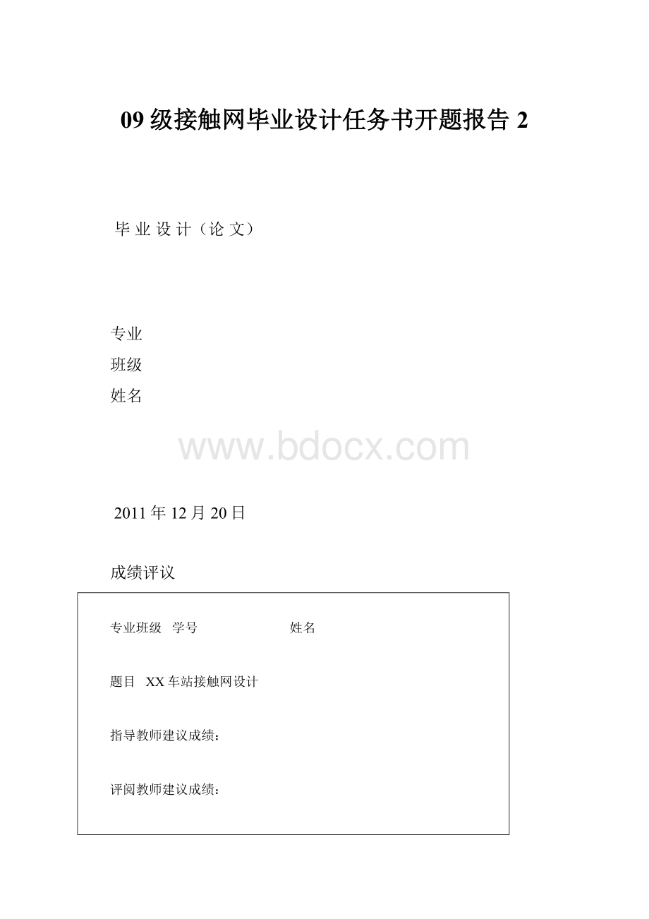 09级接触网毕业设计任务书开题报告2.docx