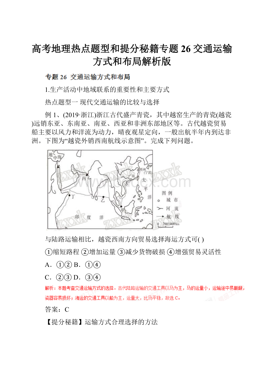 高考地理热点题型和提分秘籍专题26 交通运输方式和布局解析版.docx_第1页