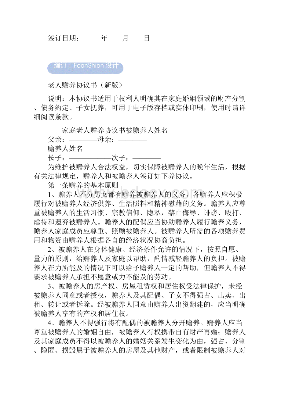 老人赡养协议书范本新版Word文档格式.docx_第2页