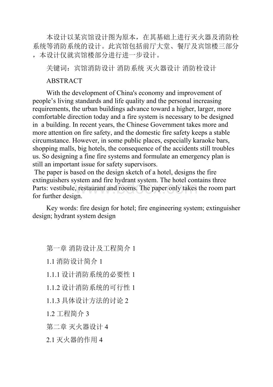 某宾馆消防工程设计.docx_第2页