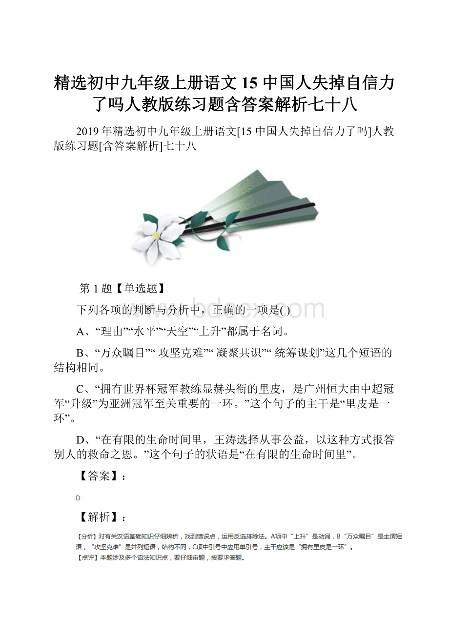 精选初中九年级上册语文15 中国人失掉自信力了吗人教版练习题含答案解析七十八.docx_第1页