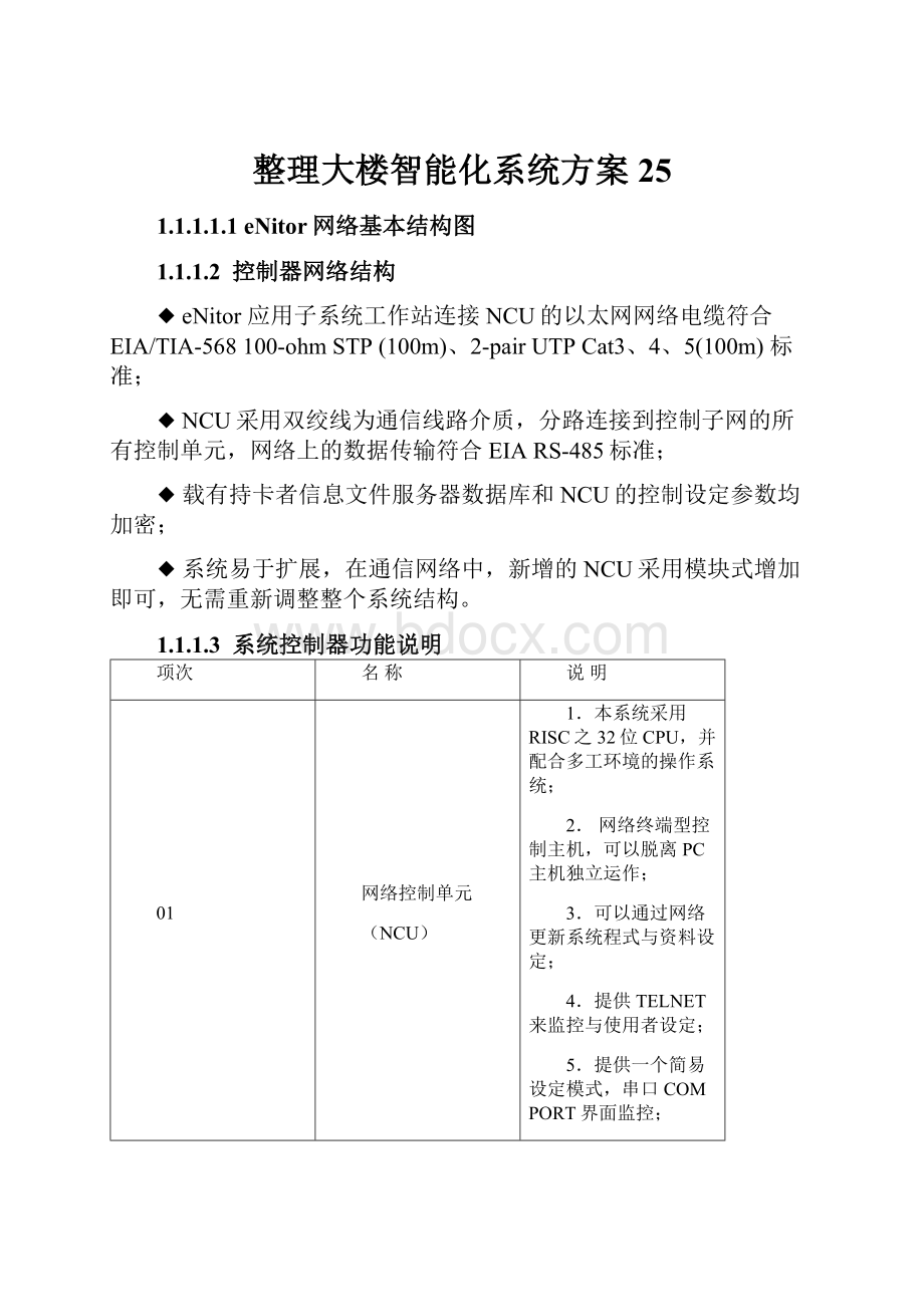 整理大楼智能化系统方案25.docx_第1页