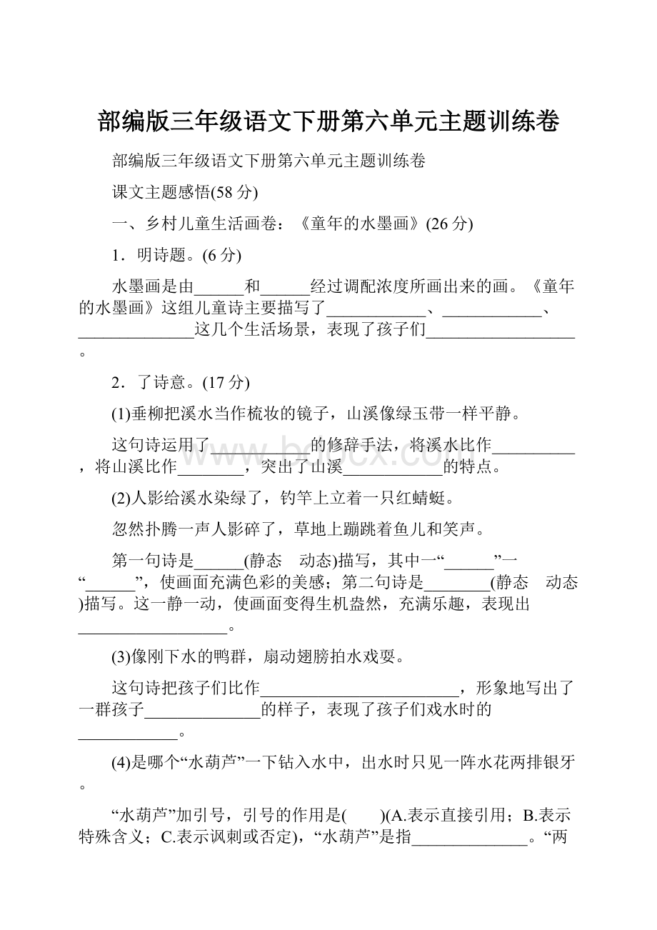 部编版三年级语文下册第六单元主题训练卷Word下载.docx