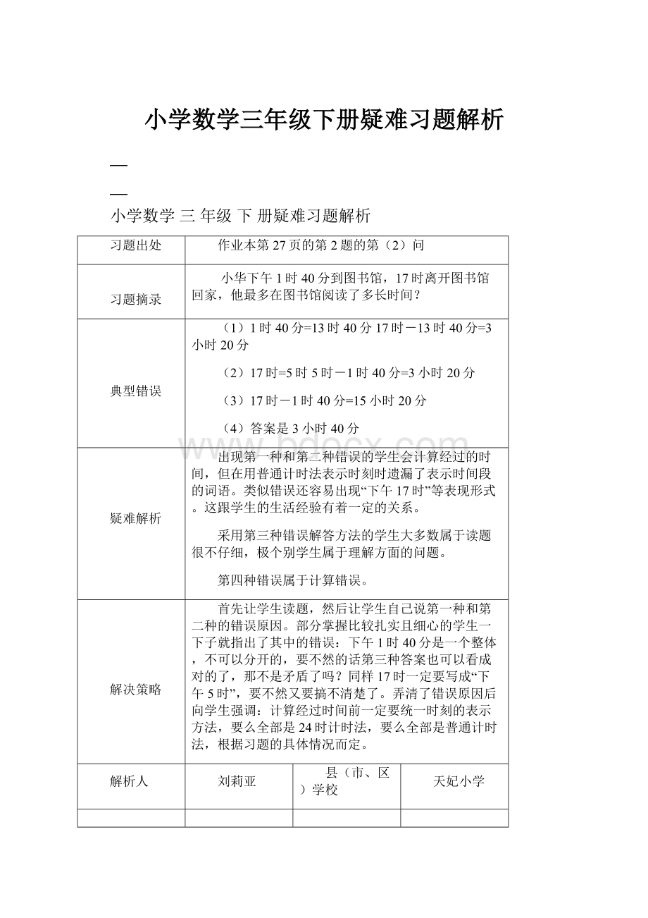 小学数学三年级下册疑难习题解析.docx_第1页