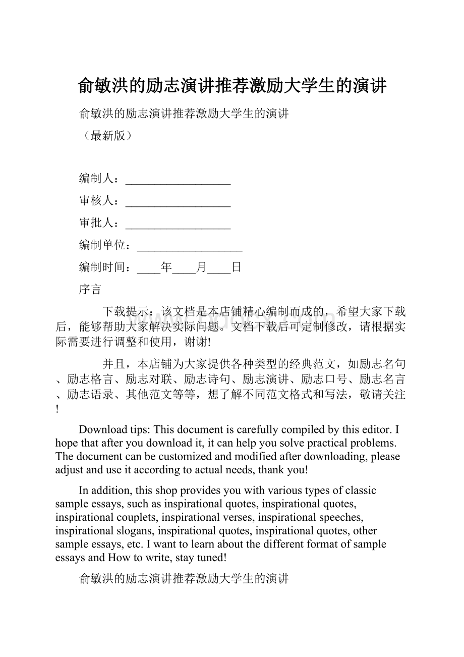 俞敏洪的励志演讲推荐激励大学生的演讲Word下载.docx