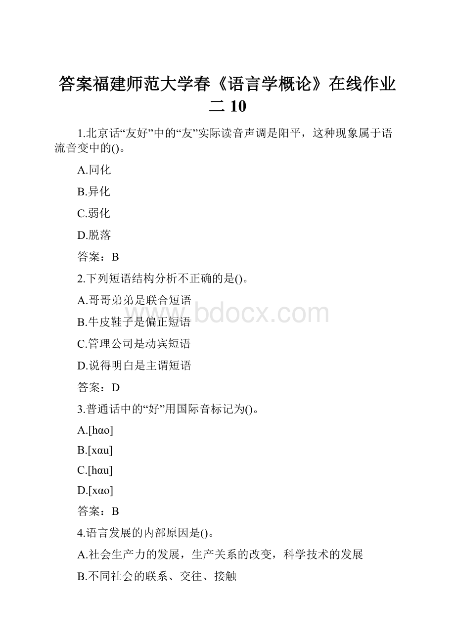 答案福建师范大学春《语言学概论》在线作业二10.docx