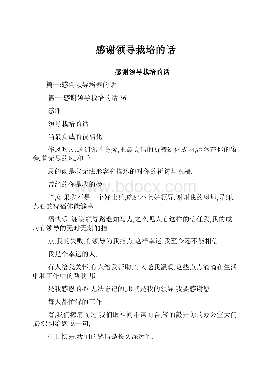 感谢领导栽培的话.docx_第1页