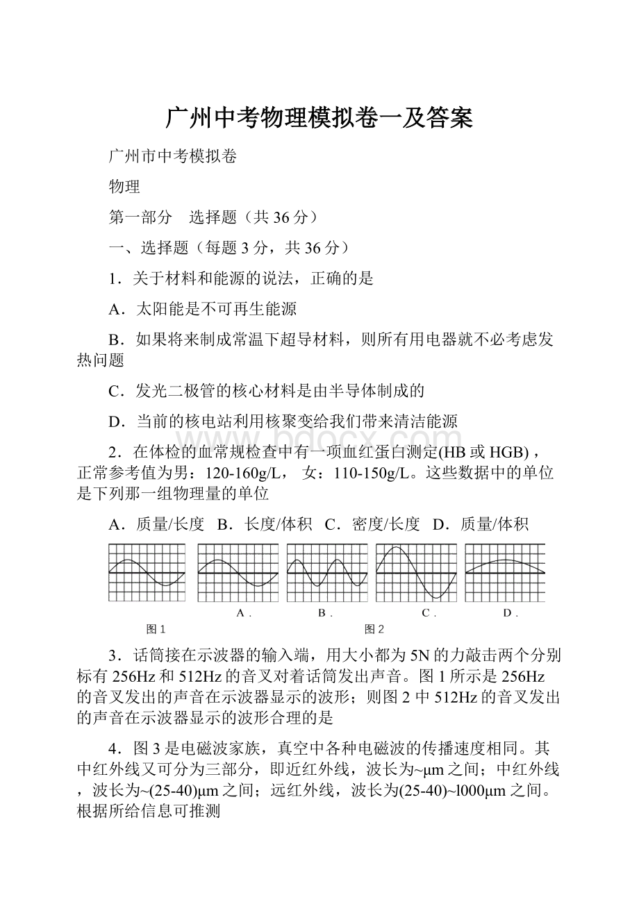 广州中考物理模拟卷一及答案Word格式文档下载.docx