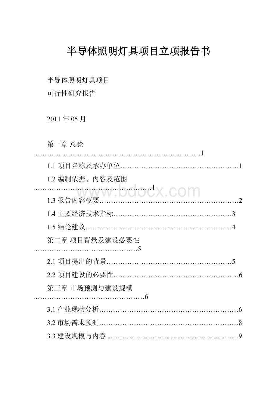 半导体照明灯具项目立项报告书Word文档下载推荐.docx