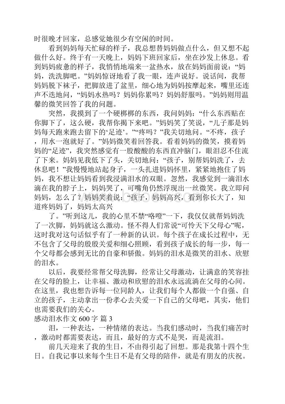 感动泪水作文600字1Word文档下载推荐.docx_第2页