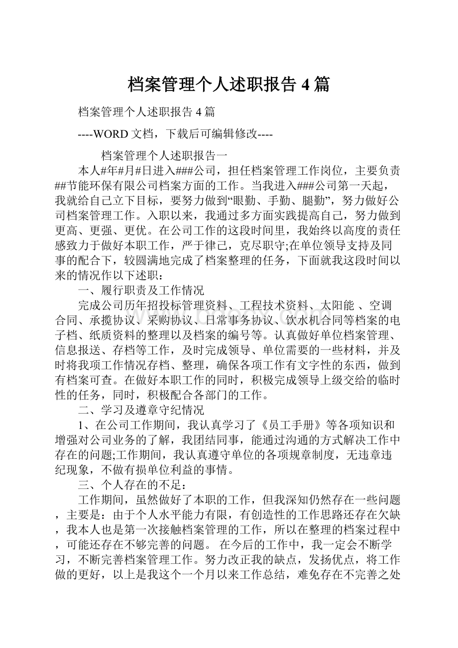 档案管理个人述职报告4篇文档格式.docx_第1页