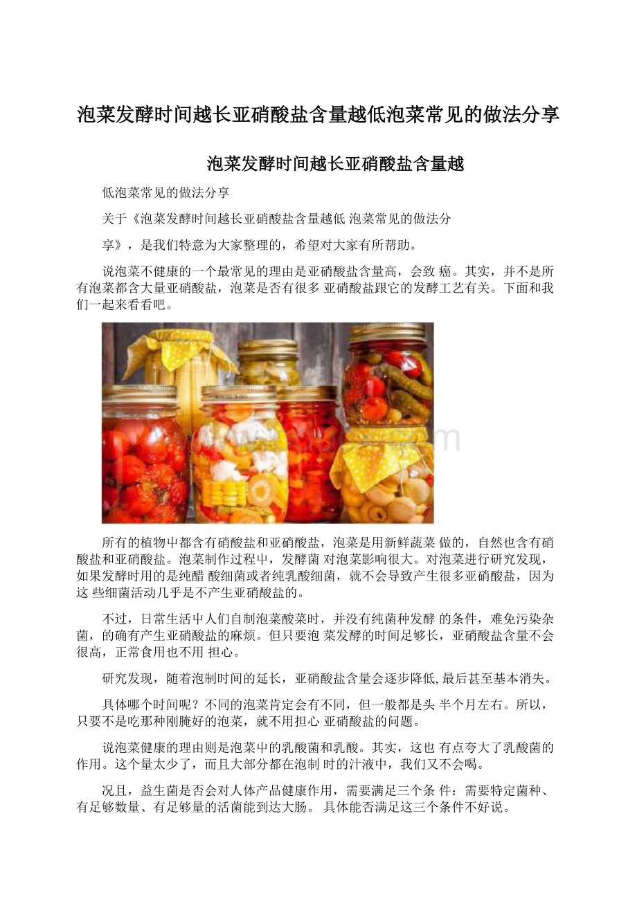 泡菜发酵时间越长亚硝酸盐含量越低泡菜常见的做法分享Word格式文档下载.docx