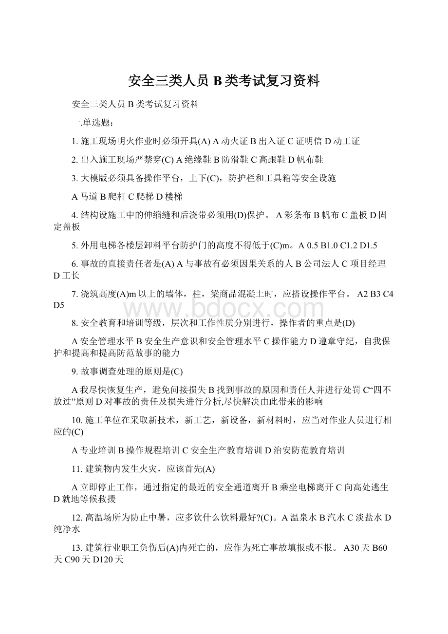 安全三类人员B类考试复习资料.docx