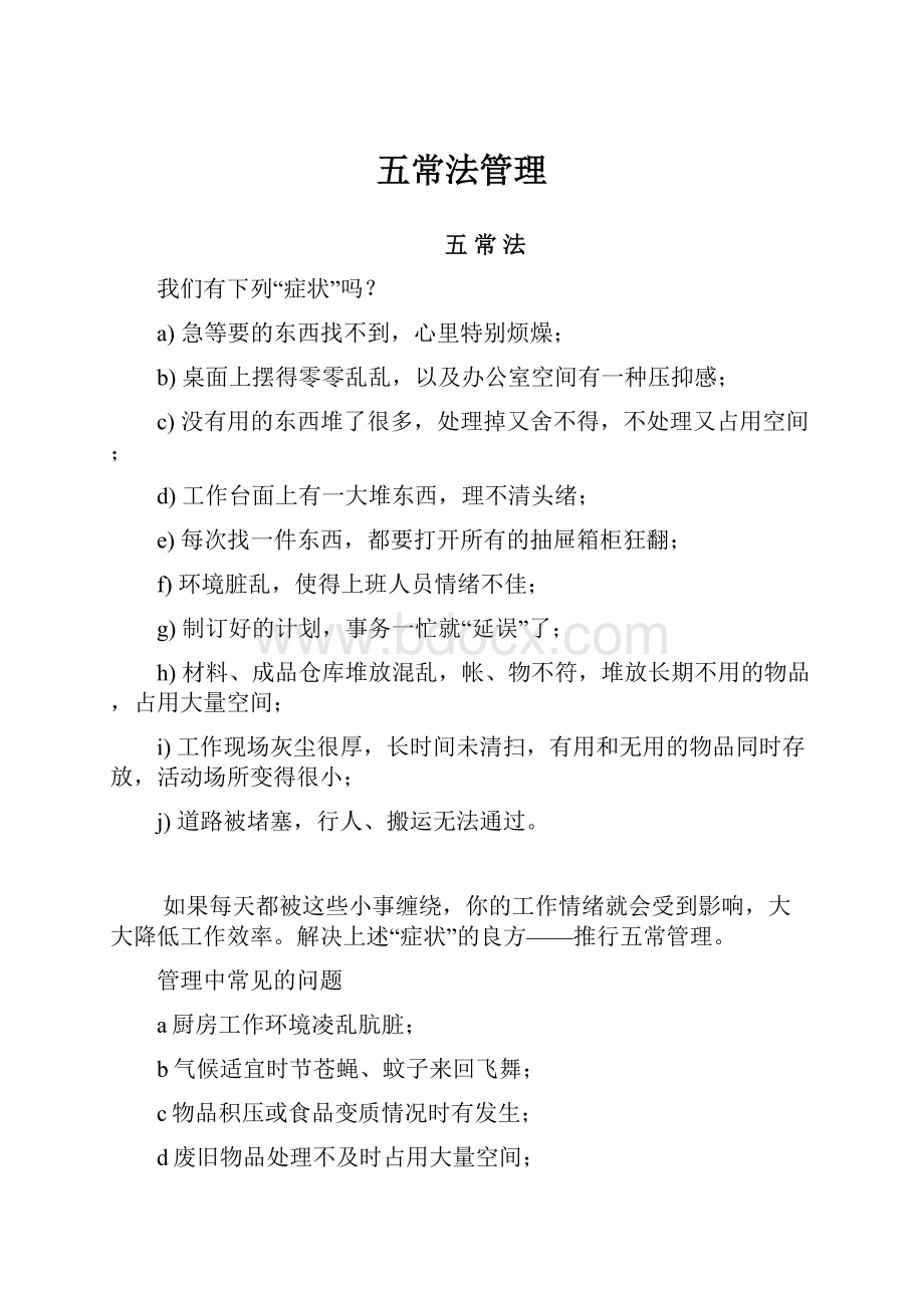 五常法管理Word文件下载.docx