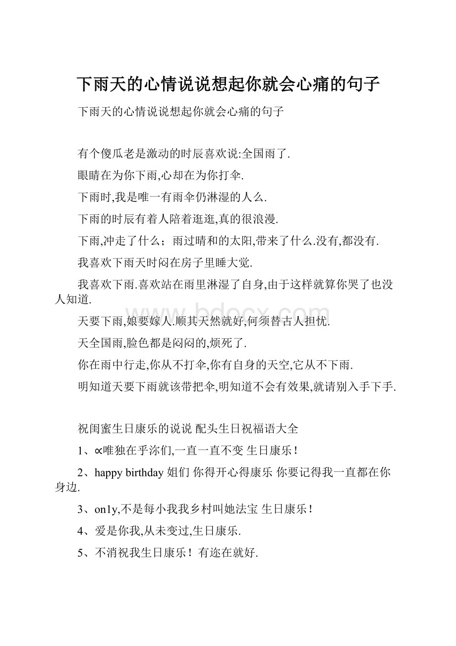 下雨天的心情说说想起你就会心痛的句子.docx_第1页