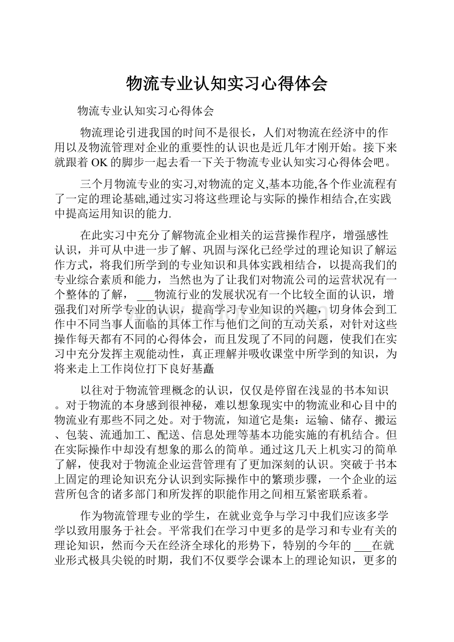 物流专业认知实习心得体会.docx_第1页