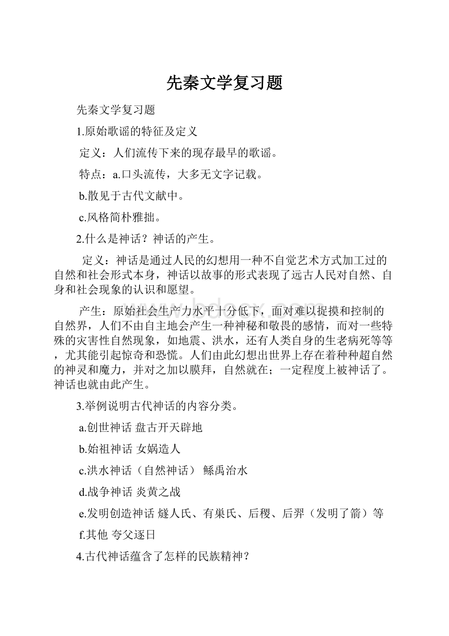 先秦文学复习题Word文件下载.docx