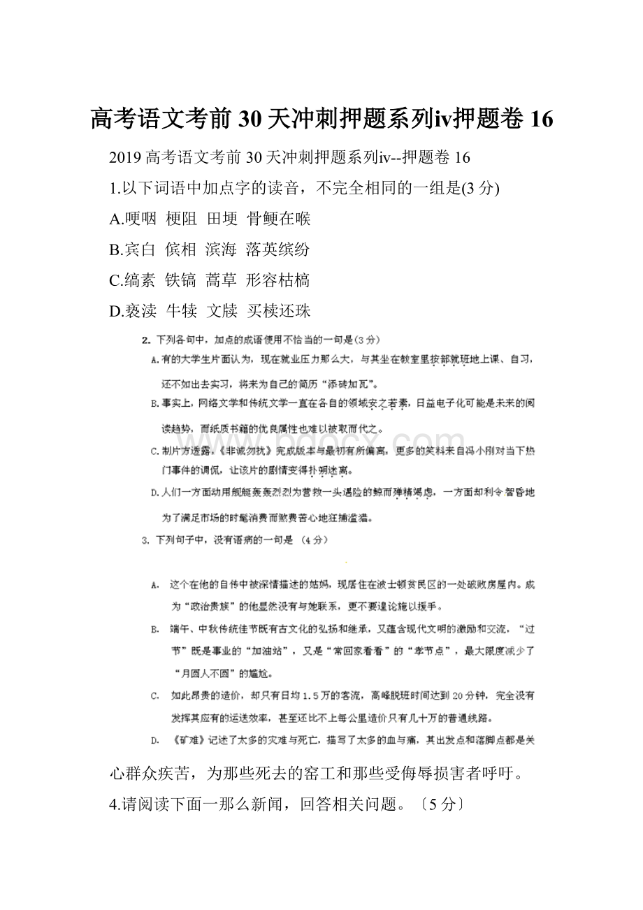 高考语文考前30天冲刺押题系列ⅳ押题卷16.docx_第1页