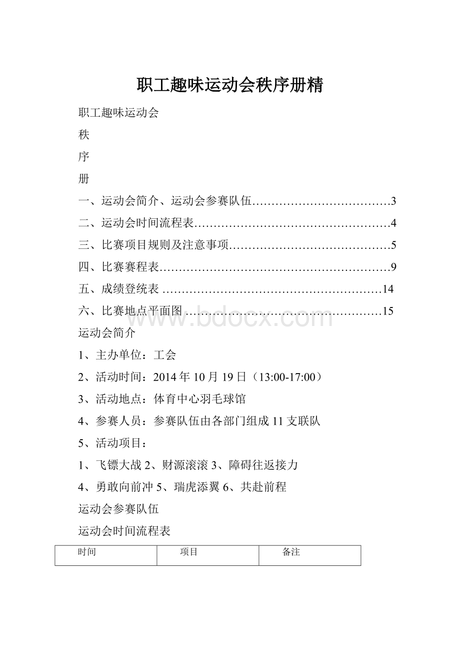 职工趣味运动会秩序册精Word文件下载.docx_第1页