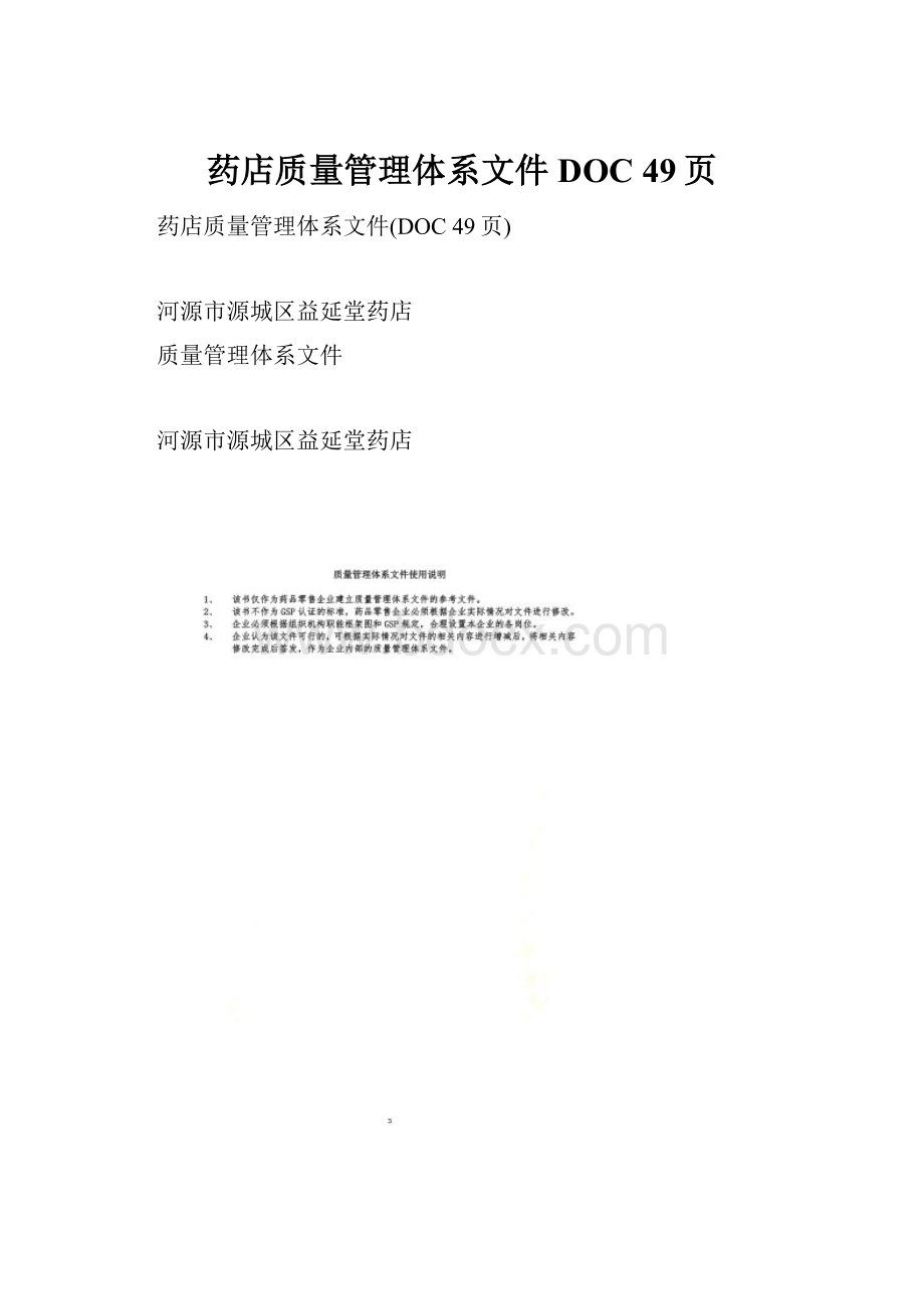 药店质量管理体系文件DOC 49页.docx_第1页