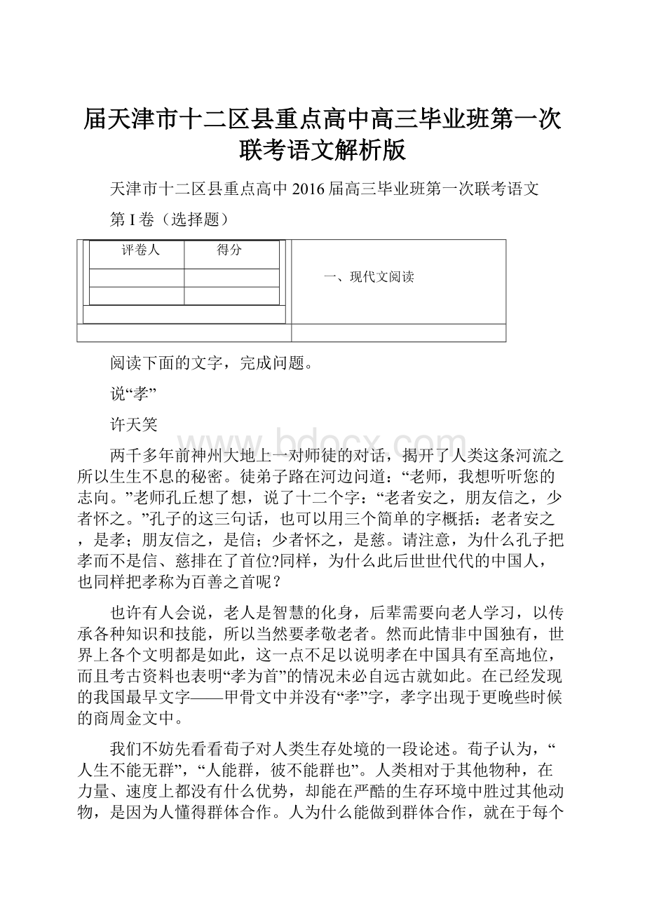 届天津市十二区县重点高中高三毕业班第一次联考语文解析版.docx