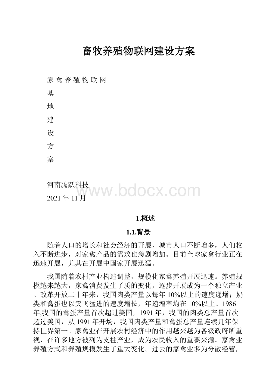 畜牧养殖物联网建设方案Word格式.docx