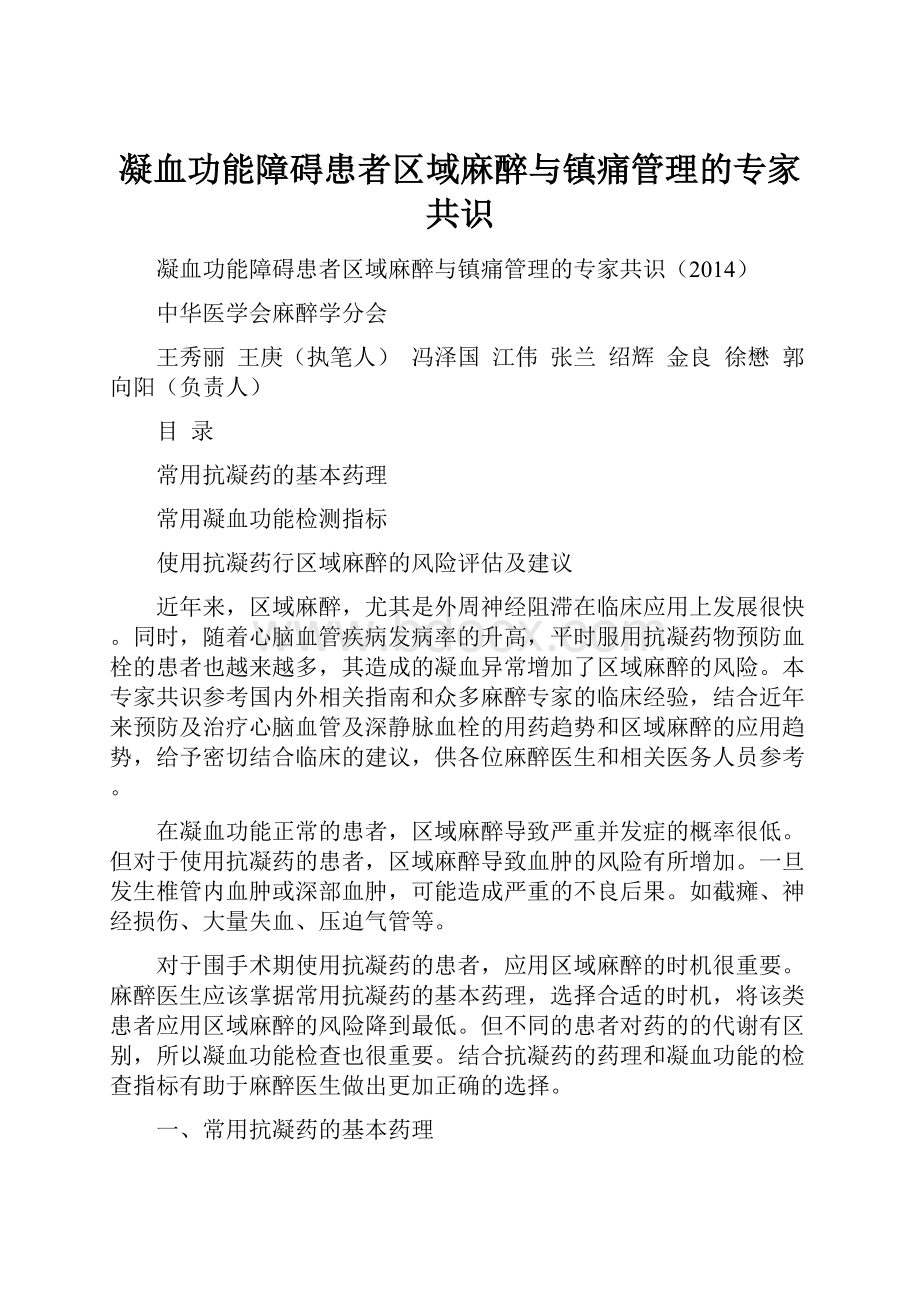 凝血功能障碍患者区域麻醉与镇痛管理的专家共识.docx