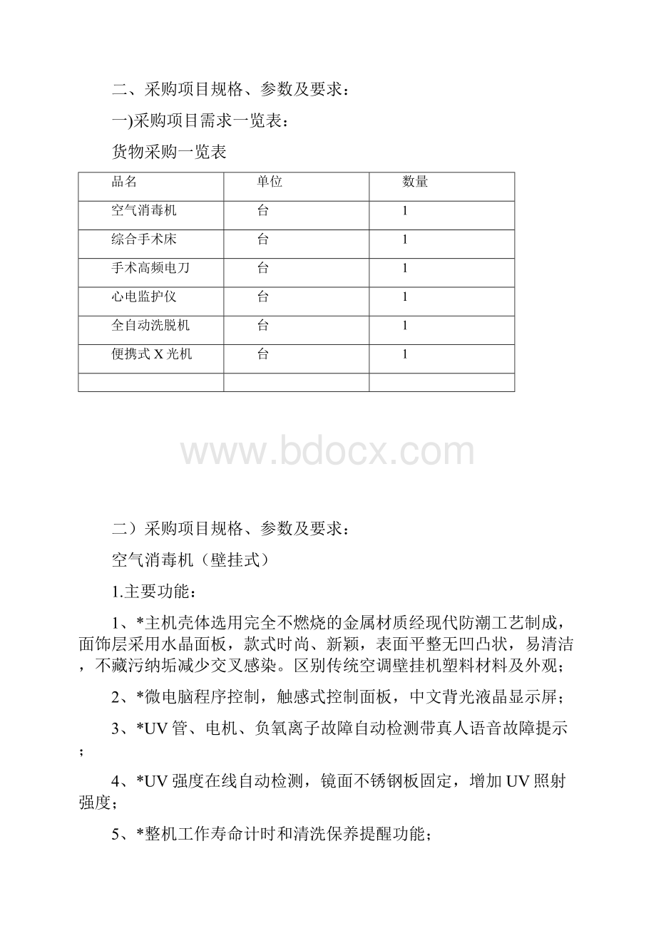 医疗设备采购项目医疗设备采购项目询价文件模板.docx_第3页