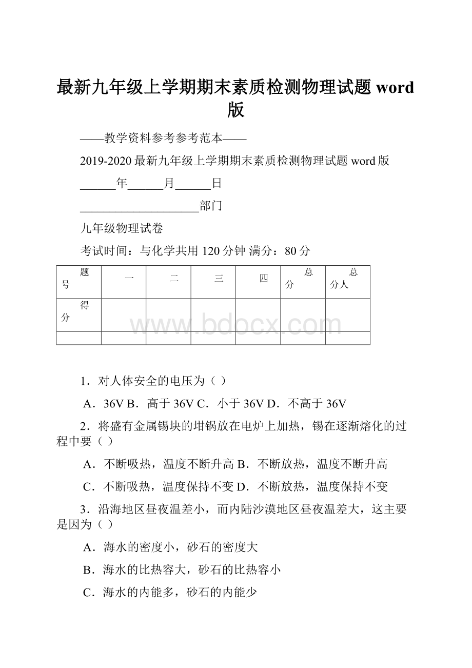 最新九年级上学期期末素质检测物理试题word版.docx_第1页