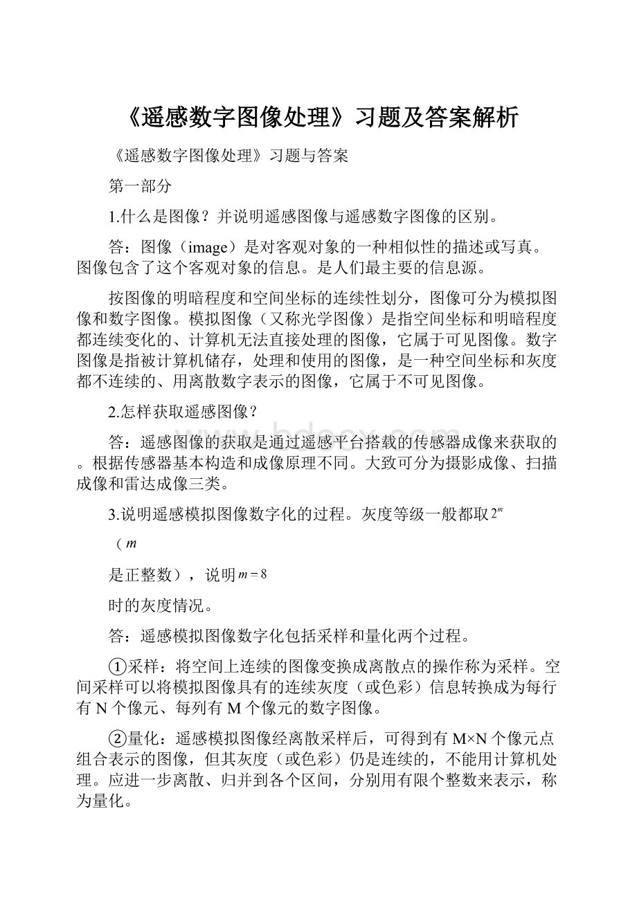 《遥感数字图像处理》习题及答案解析.docx