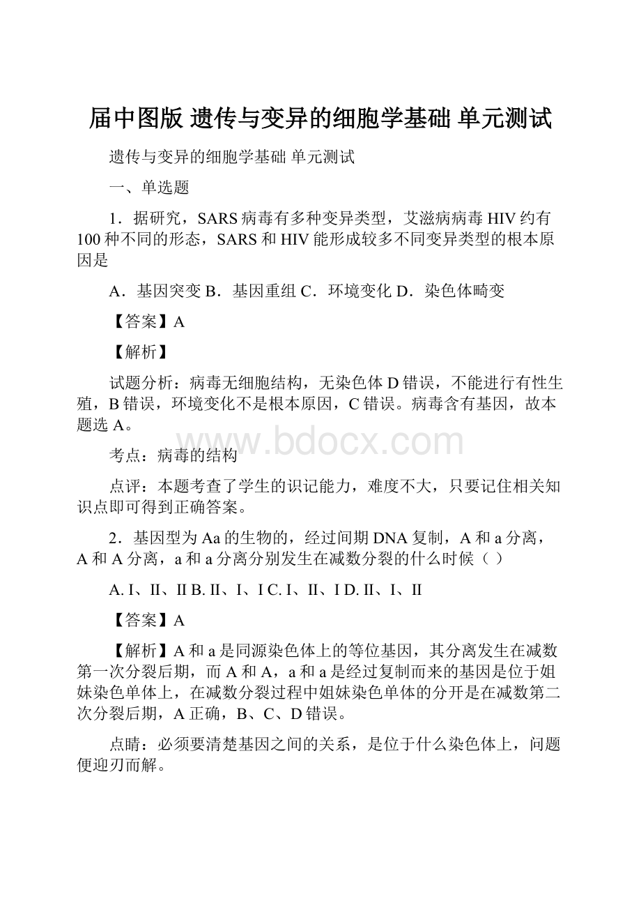 届中图版 遗传与变异的细胞学基础 单元测试文档格式.docx