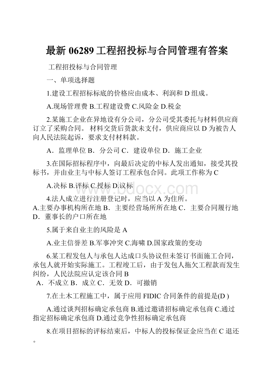 最新06289工程招投标与合同管理有答案Word格式.docx_第1页