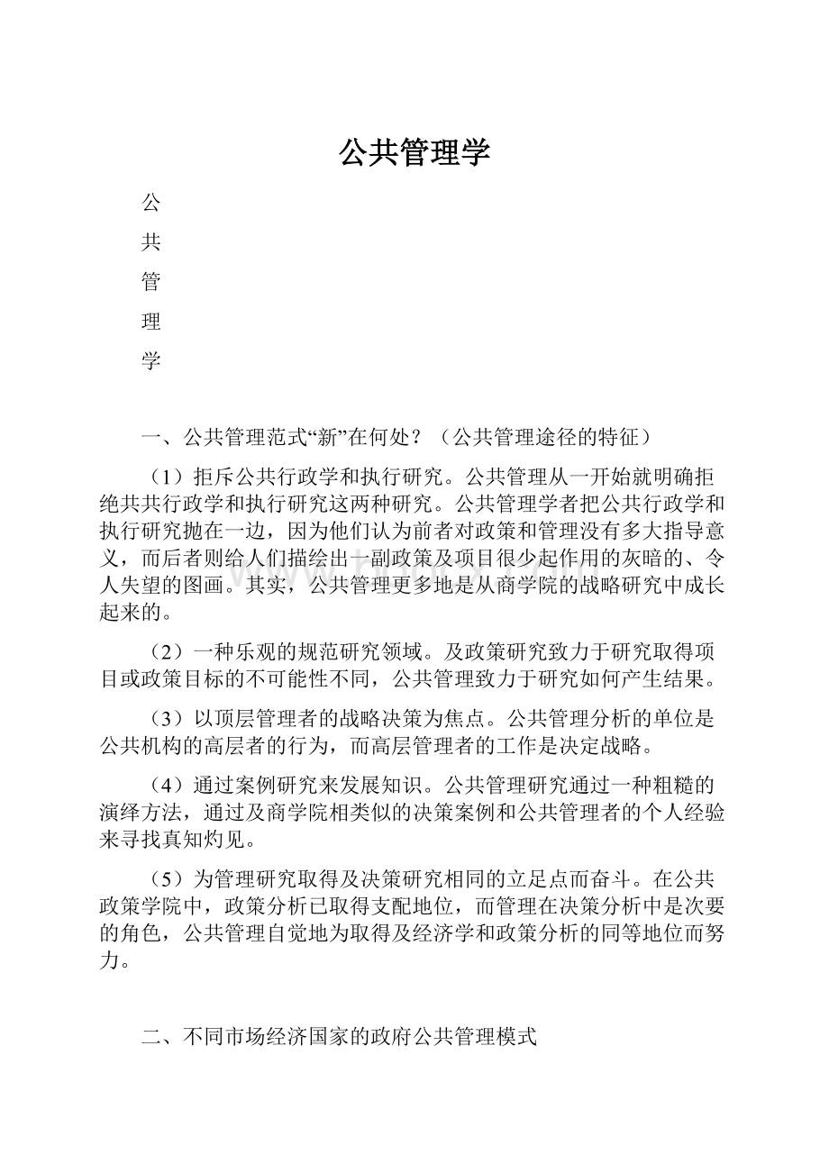 公共管理学Word文档格式.docx_第1页