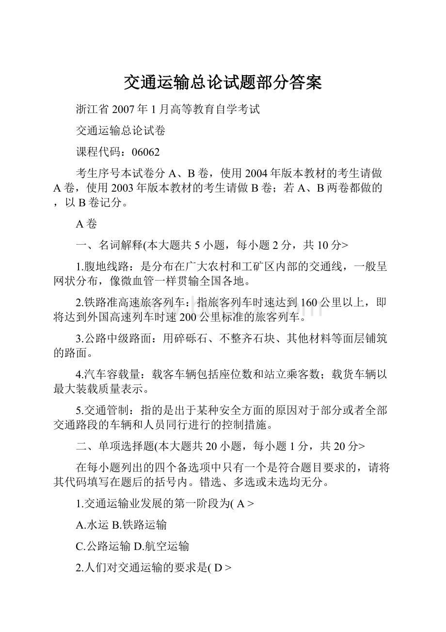 交通运输总论试题部分答案Word文件下载.docx