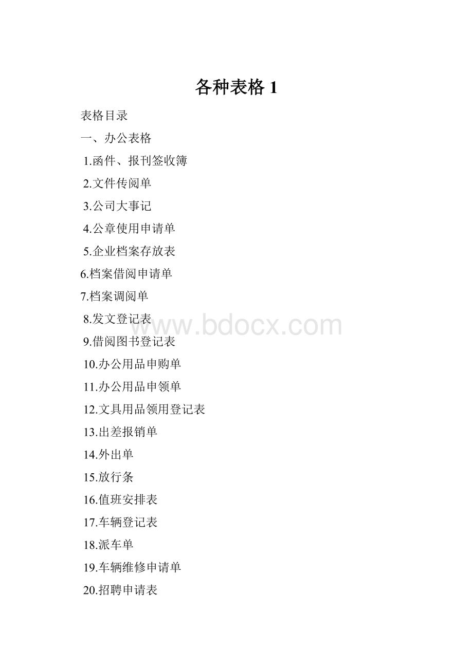 各种表格1.docx_第1页