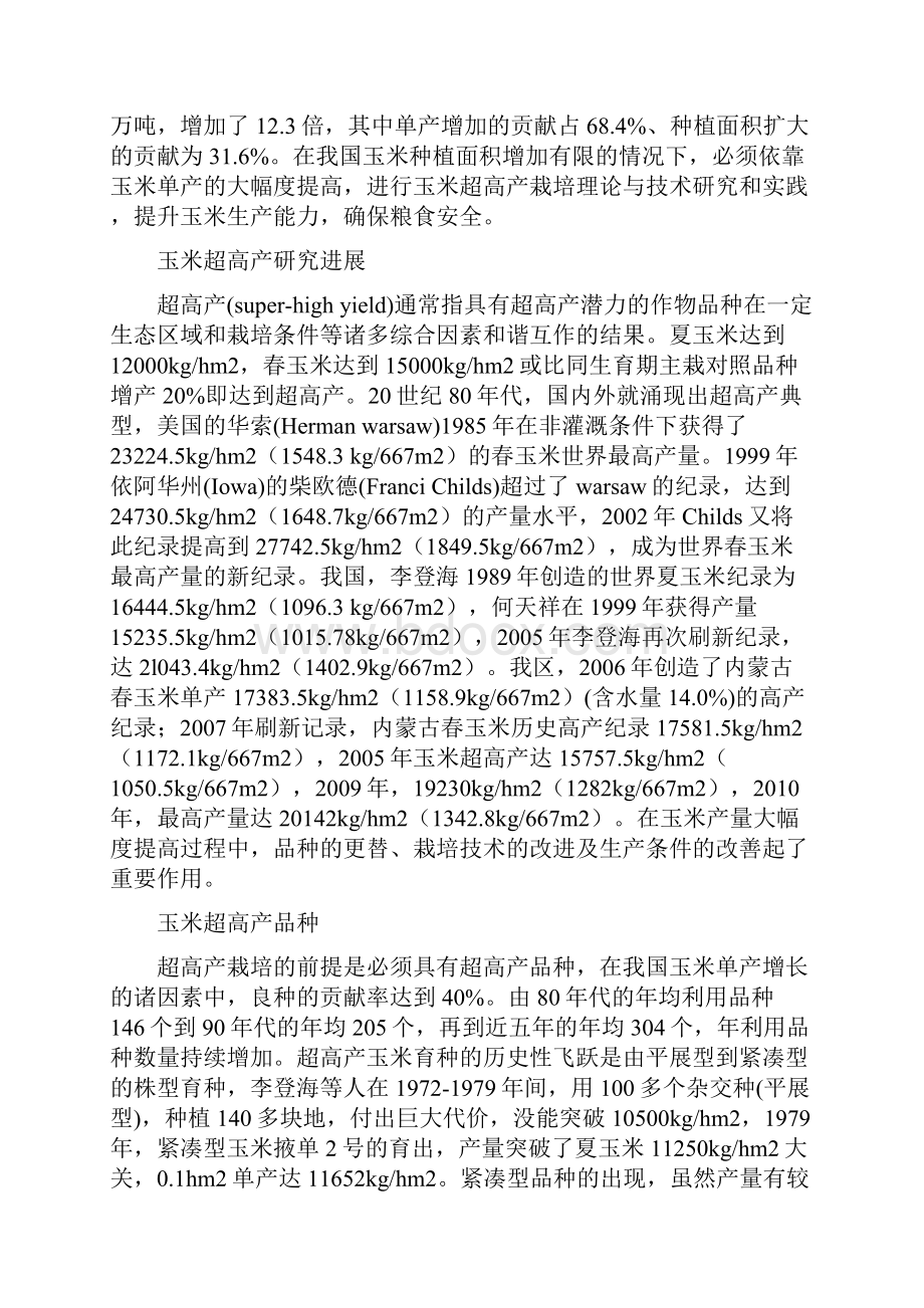 超高产玉米.docx_第2页