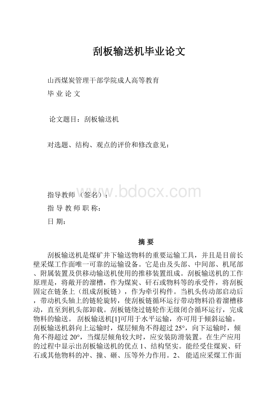 刮板输送机毕业论文Word文档下载推荐.docx