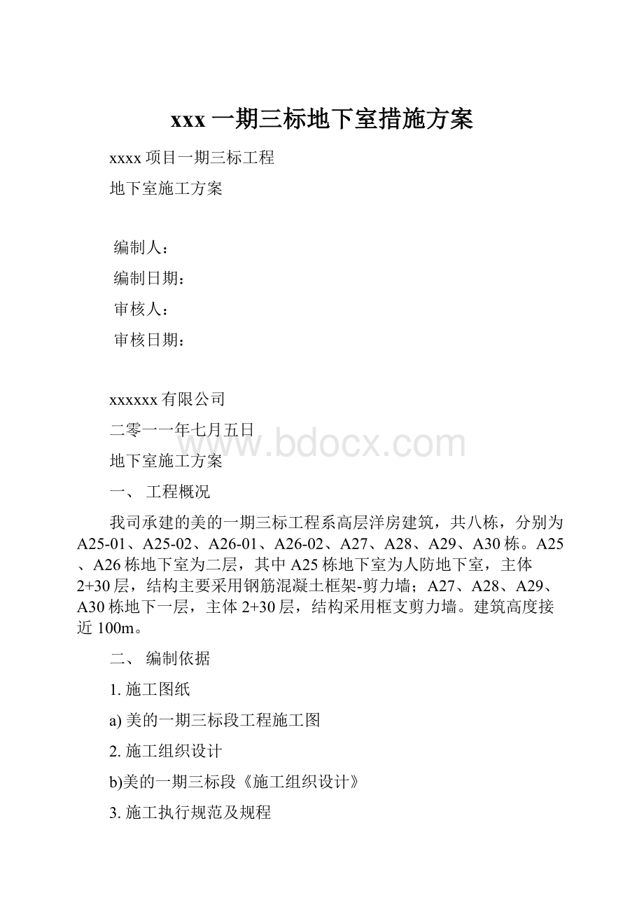 xxx一期三标地下室措施方案Word文件下载.docx