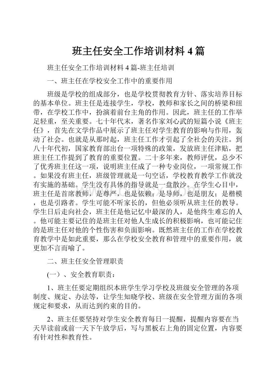 班主任安全工作培训材料4篇Word格式文档下载.docx_第1页