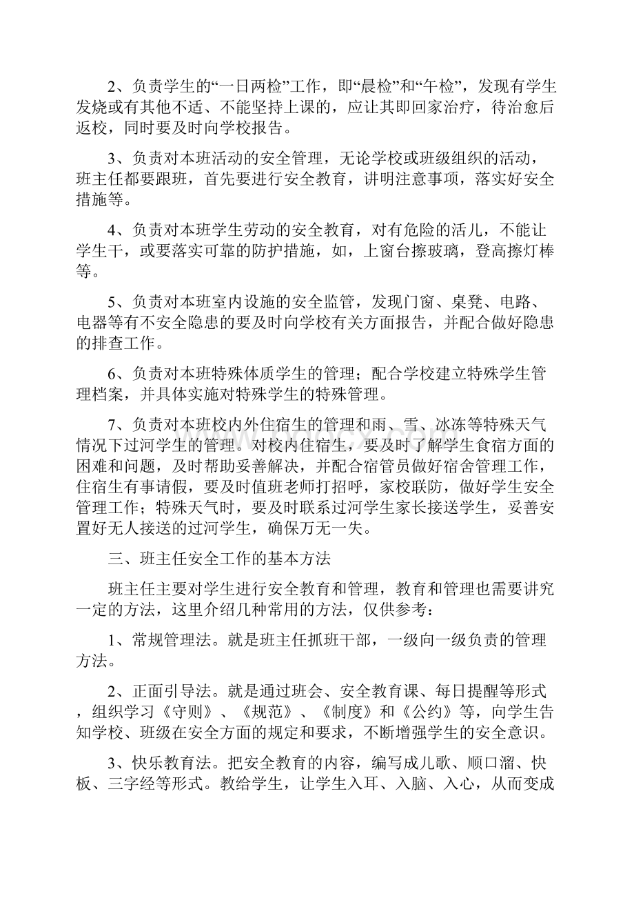 班主任安全工作培训材料4篇Word格式文档下载.docx_第3页