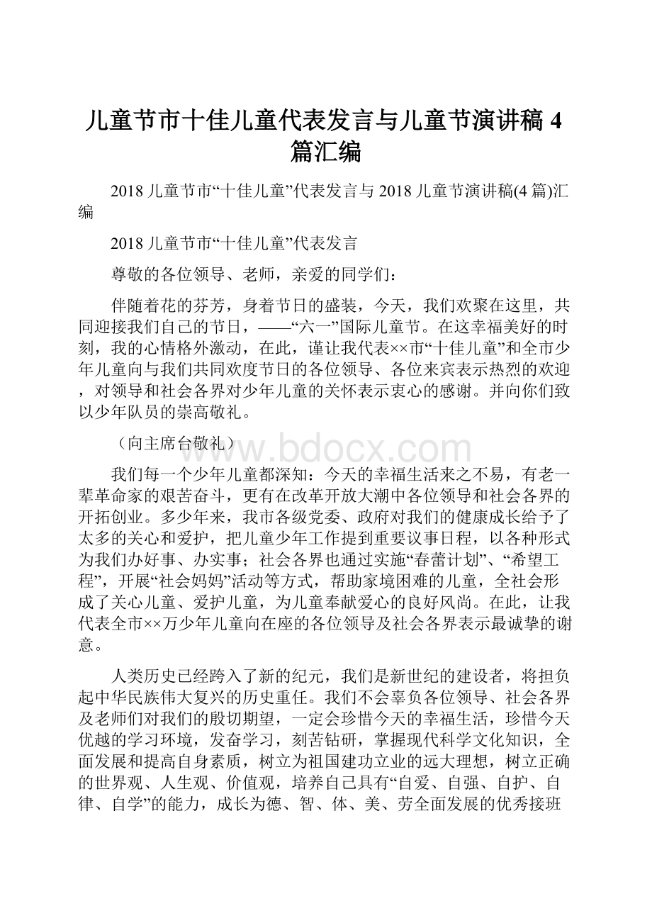 儿童节市十佳儿童代表发言与儿童节演讲稿4篇汇编Word文件下载.docx