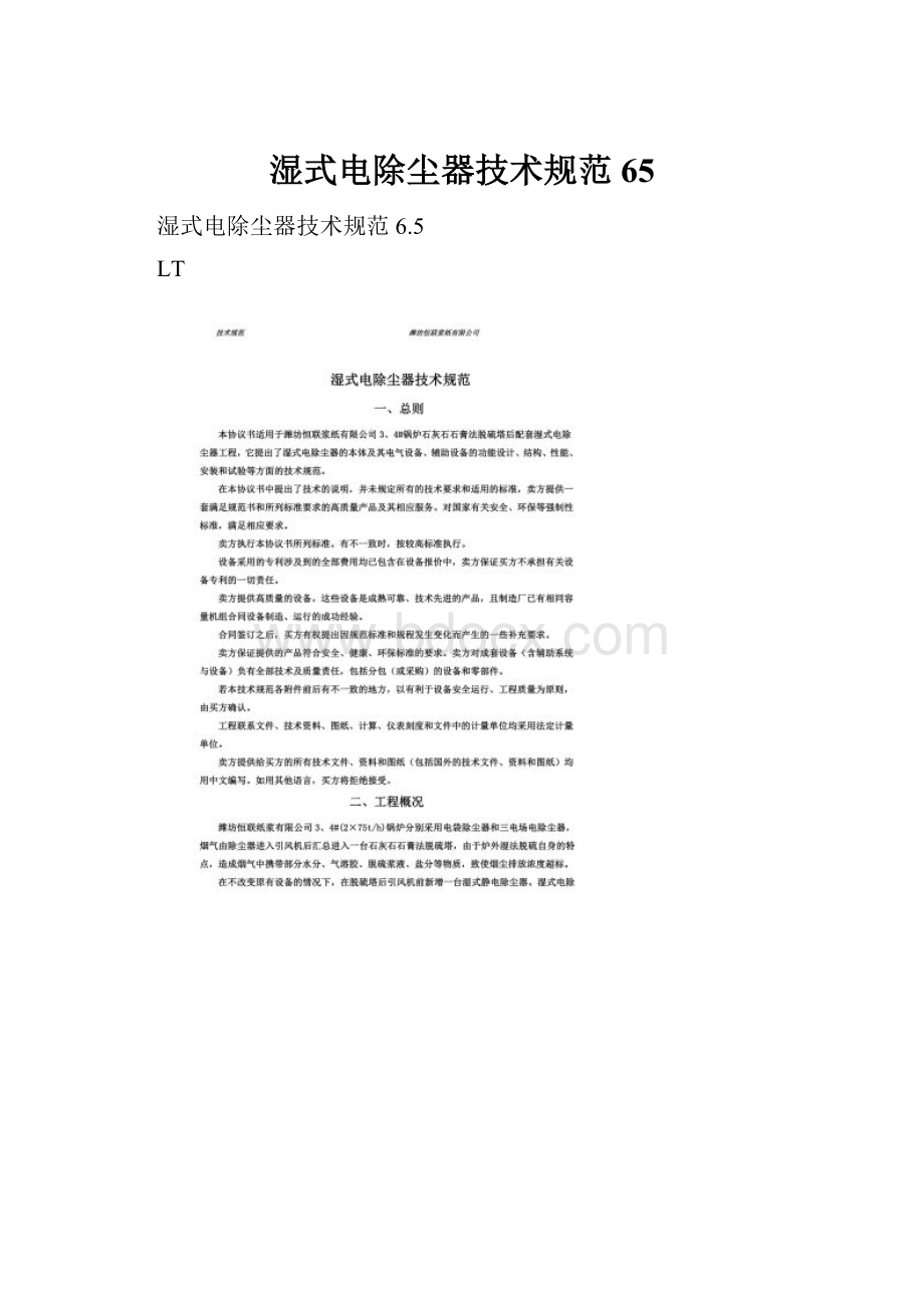 湿式电除尘器技术规范65Word文档下载推荐.docx_第1页